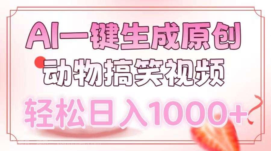 【第13159期】AI一键生成原创动物搞笑视频，轻松日入1000+