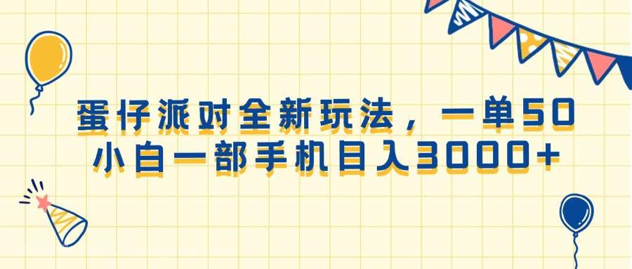 【第13160期】蛋仔派对全新玩法，一单50，小白一部手机日入3000+