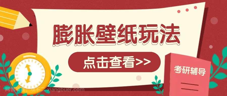 【第13164期】火爆壁纸项目，热门膨胀壁纸玩法，简单操作每日200+的收益