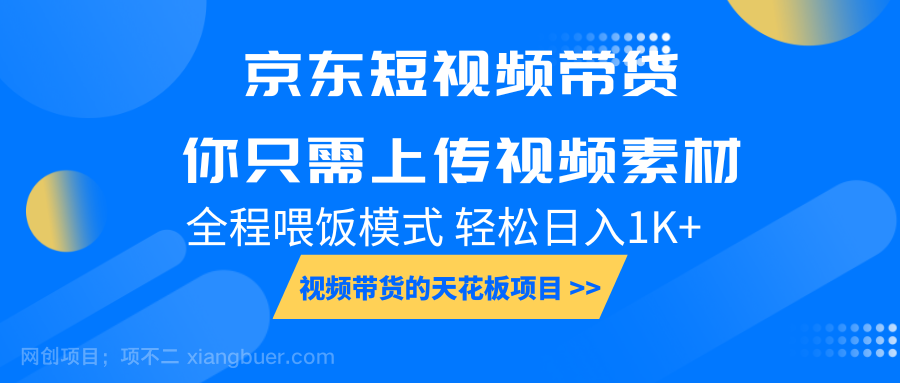 【第13165期】京东短视频带货， 你只需上传视频素材轻松日入1000+， 小白宝妈轻松上手