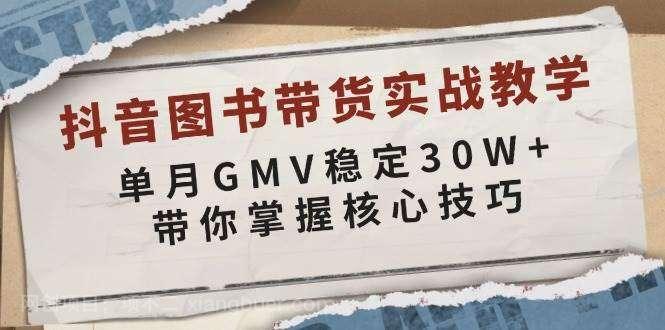 【第13166期】抖音图书带货实战教学，单月GMV稳定30W+，带你掌握核心技巧