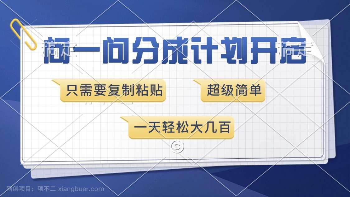 【第13172期】问一问分成计划开启，超简单，只需要复制粘贴，一天也能收入几百