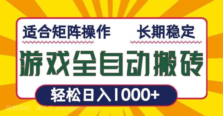 【第13173期】游戏全自动暴利搬砖，轻松日入1000+ 适合矩阵操作