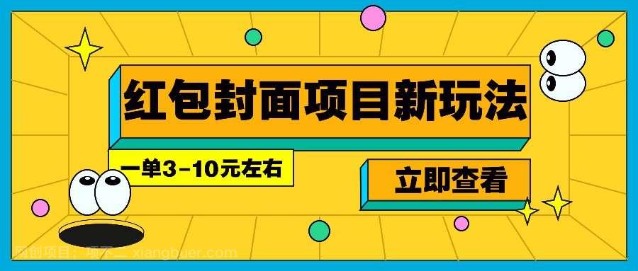 【第13180期】每年必做的红包封面项目新玩法，一单3-10元左右，3天轻松躺赚2000+