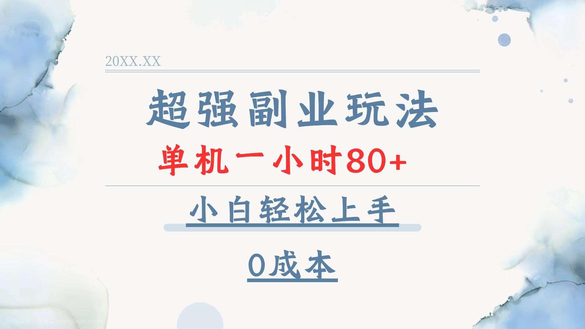 【第13192期】超强副业玩法，单机一小时80+，小白轻松上手，0成本