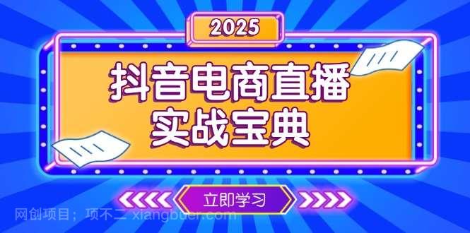 【第13195期】抖音电商直播实战宝典，从起号到复盘，全面解析直播间运营技巧