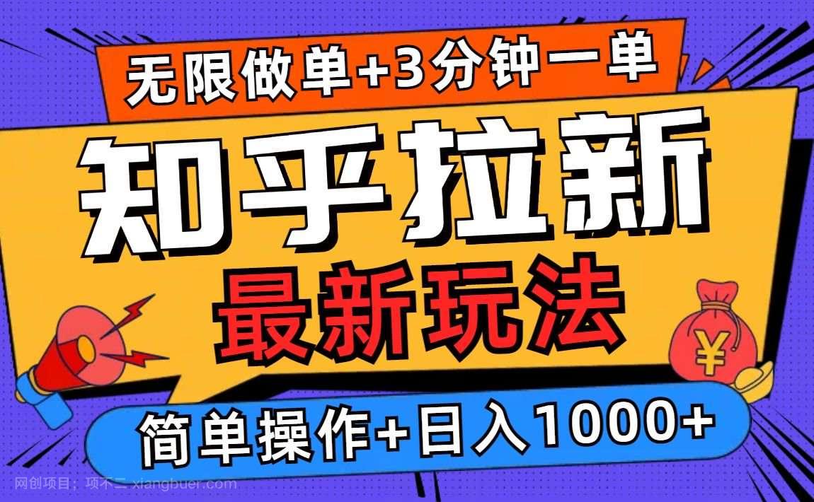 【第13197期】2025知乎拉新无限做单玩法，3分钟一单，日入1000+简单无难度