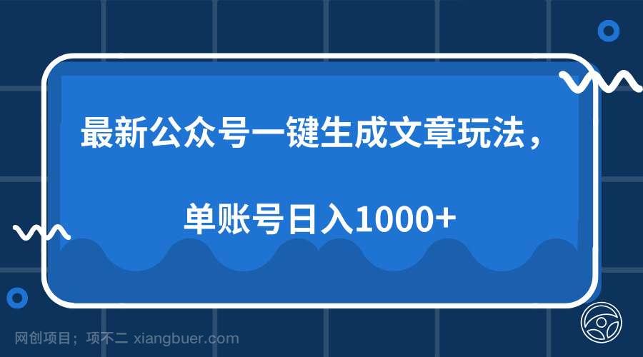 【第13198期】最新公众号AI一键生成文章玩法，单帐号日入1000+