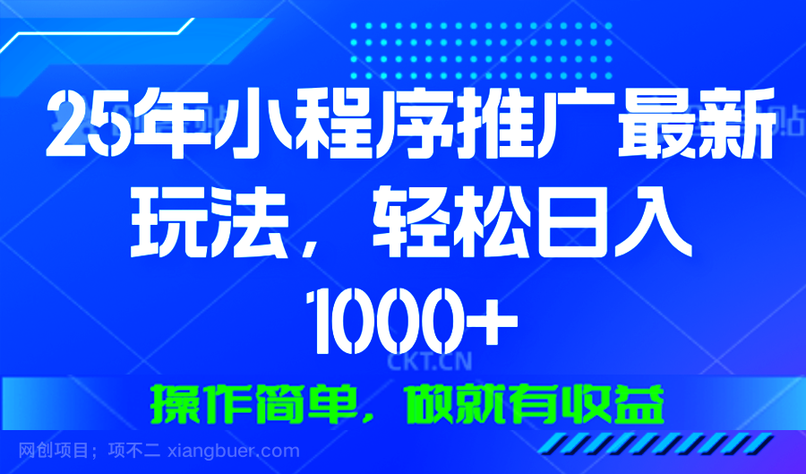 【第13199期】25年微信小程序推广最新玩法，轻松日入1000+，操作简单 做就有收益