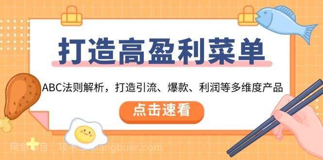 【第13207期】打造高盈利菜单：ABC法则解析，打造引流、爆款、利润等多维度产品