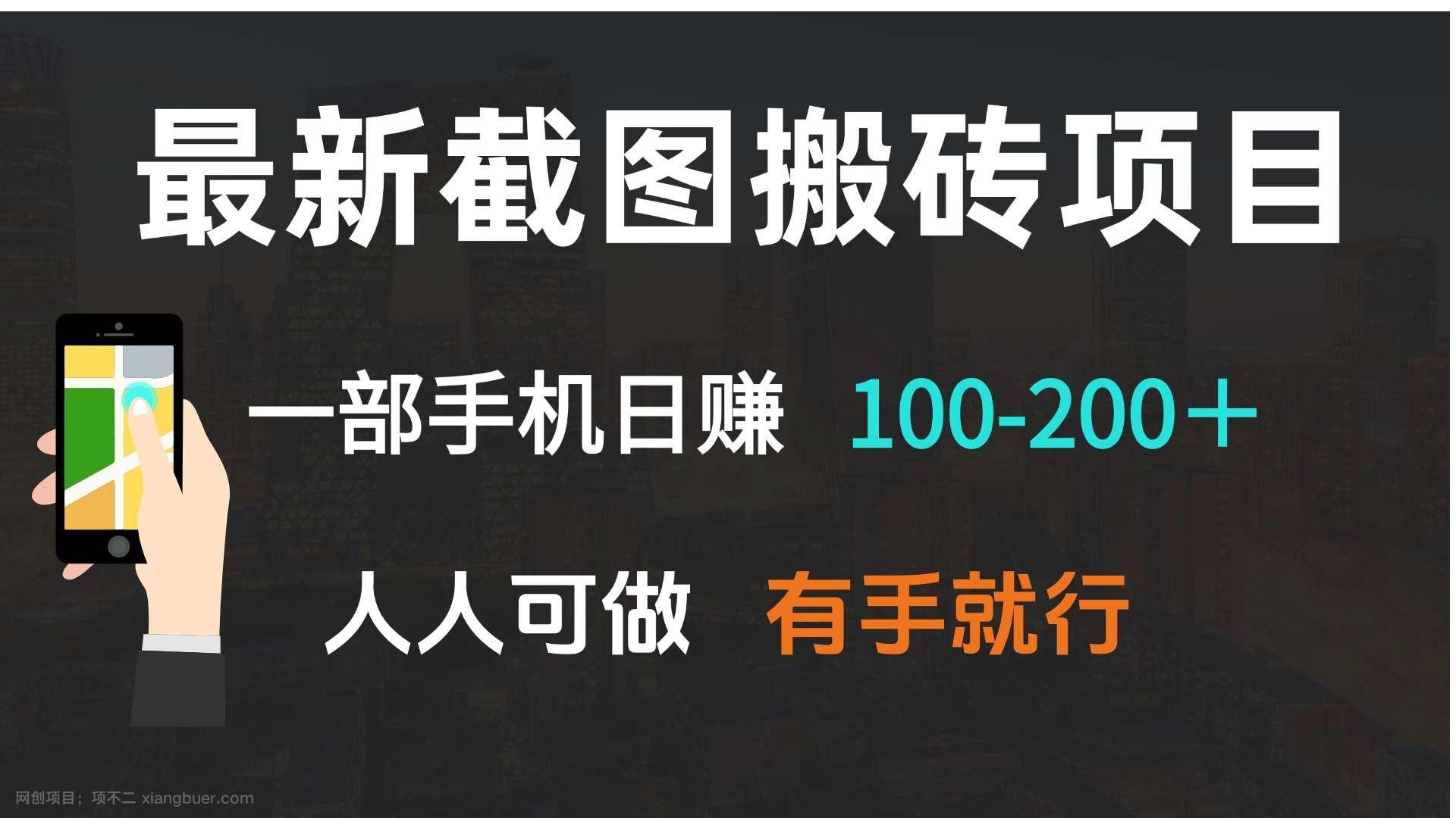 【第13215期】最新截图搬砖项目，一部手机日赚100-200＋ 人人可做，有手就行