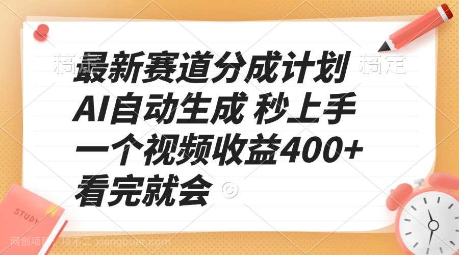 【第13216期】最新赛道分成计划 AI自动生成 秒上手 一个视频收益400+ 看完就会