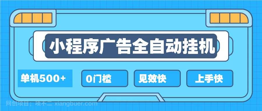 【第13219期】2025全新小程序挂机，单机收益500+，新手小白可学，项目简单，无繁琐