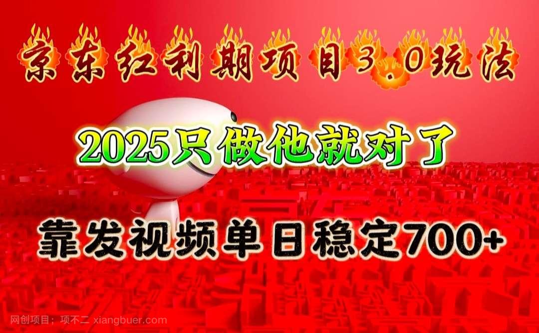 【第13223期】京东红利项目3.0玩法，2025只做他就对了，靠发视频单日稳定700+