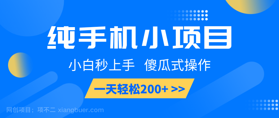 【第13224期】纯手机小项目，小白秒上手， 傻瓜式操作，一天轻松200+ 