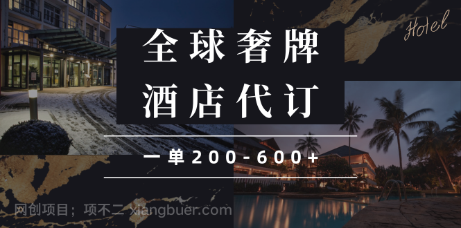 【第13230期】闲鱼全球高奢酒店代订蓝海项目，一单200-600+