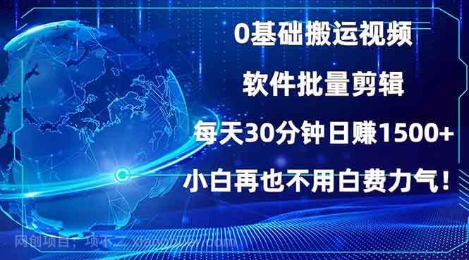 【第13232期】0基础搬运视频，批量剪辑，每天30分钟日赚1500+，小白再也不用白费