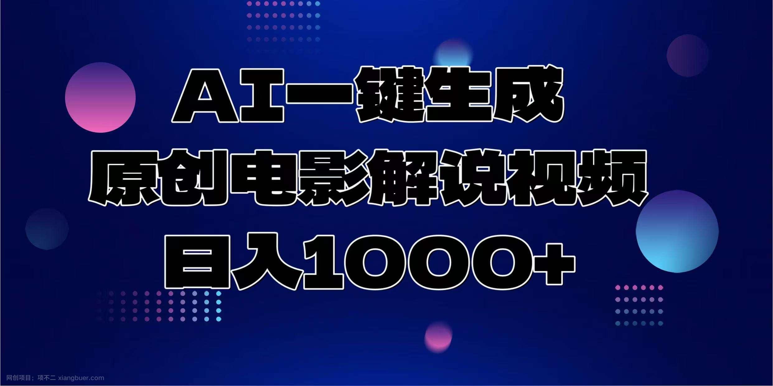 【第14233期】AI一键生成原创电影解说视频，日入1000+