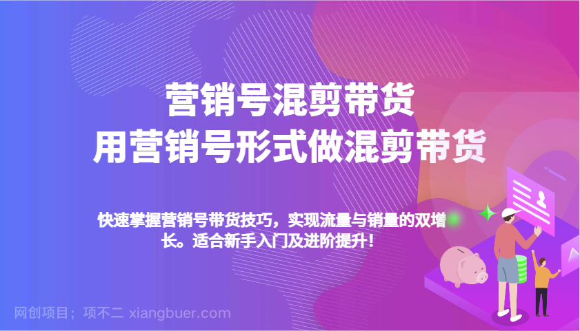 【第14240期】营销号混剪带货，用营销号形式做混剪带货，快速掌握带货技巧，实现流量与销量双增长