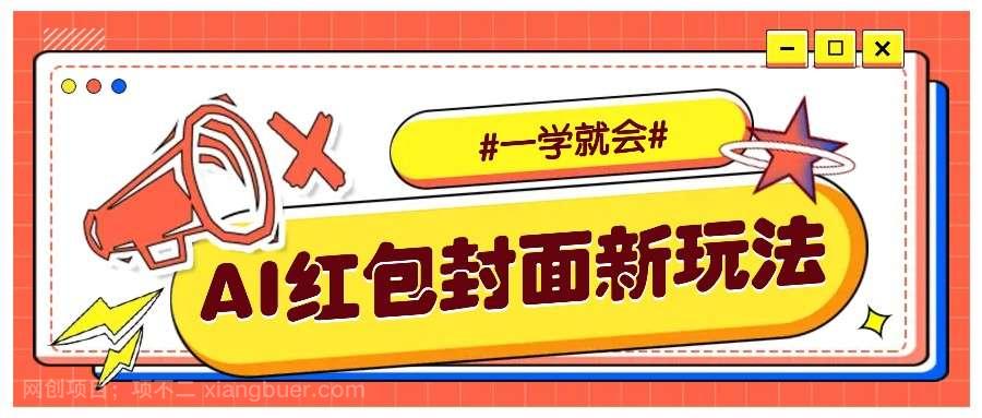 【第14243期】利用AI批量制作个性化红包动态封面，低门槛新手一学就会！【保姆级教程】