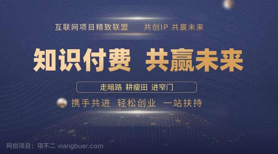 【第14246期】2025年 如何通过 “知识付费” 卖项目月入十万、年入百万，布局2025