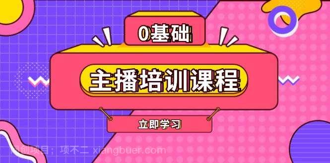 【第14249期】主播培训课程：AI起号、直播思维、主播培训、直播话术、付费投流、剪辑等