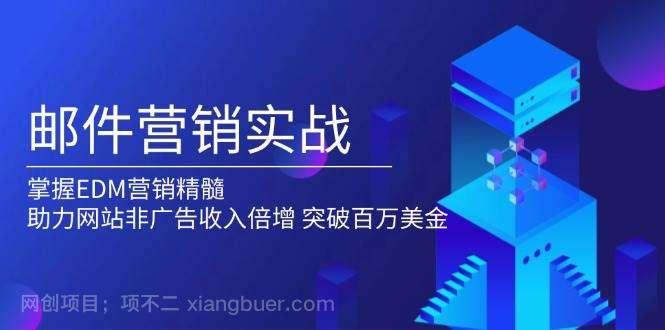  【第14241期】邮件营销实战，掌握EDM营销精髓，助力网站非广告收入倍增，突破百万美金