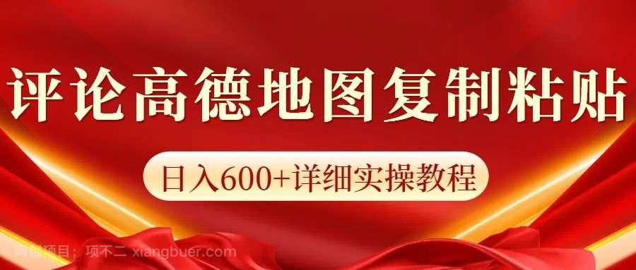 【第14244期】高德地图评论掘金，简单搬运日入600+，可批量矩阵操作