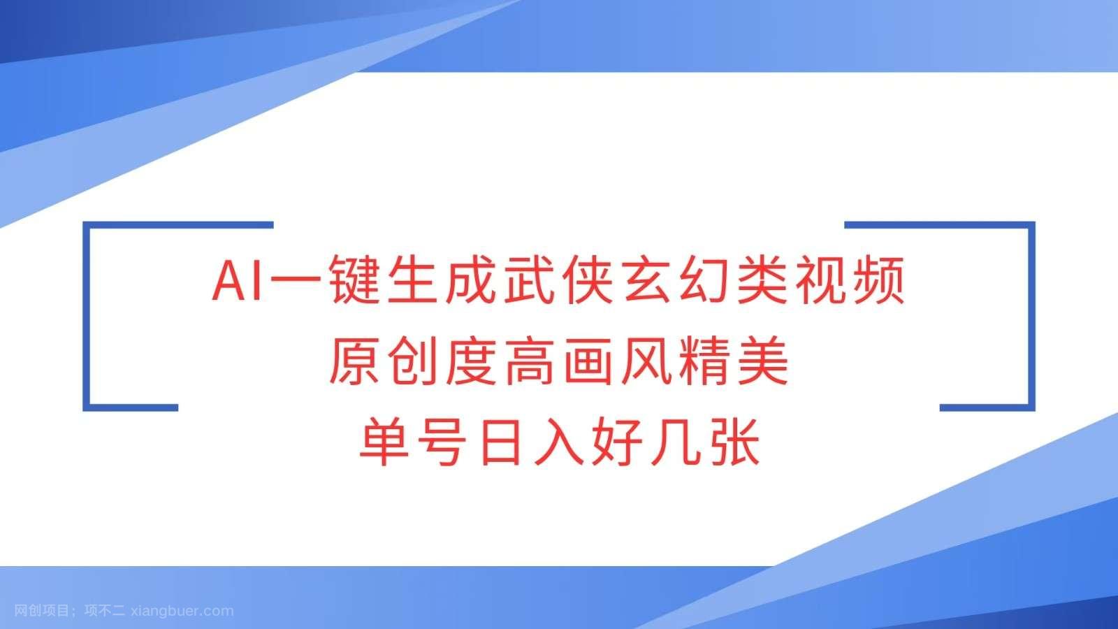 【第14246期】AI一键生成武侠玄幻类视频，原创度高画风精美，单号日入好几张 