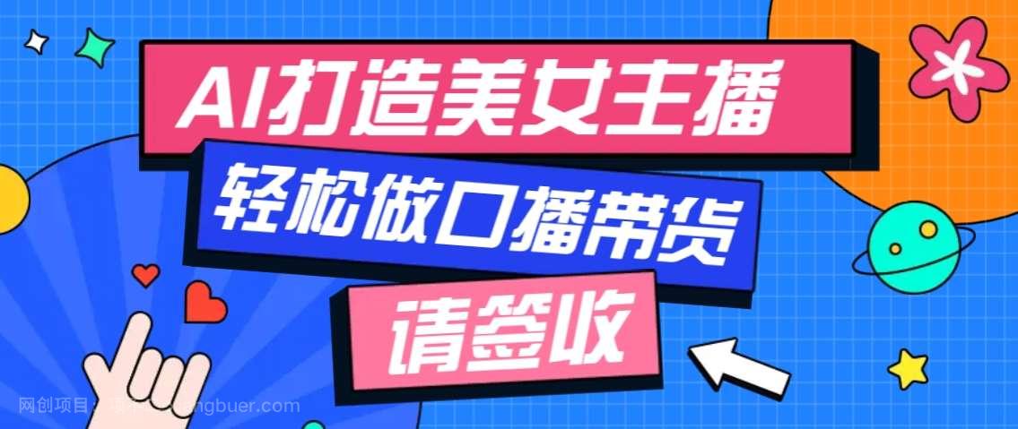 【第14251期】厉害了！用免费AI打造1个虚拟美女主播，用来做口播视频，条条视频播放过万