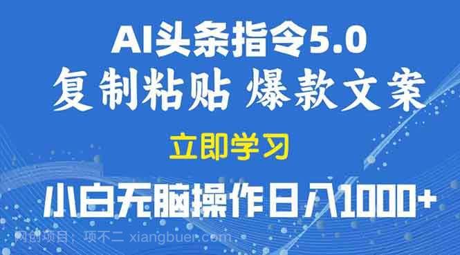 【第14253期】2025年头条5.0AI指令改写教学复制粘贴无脑操作日入1000+