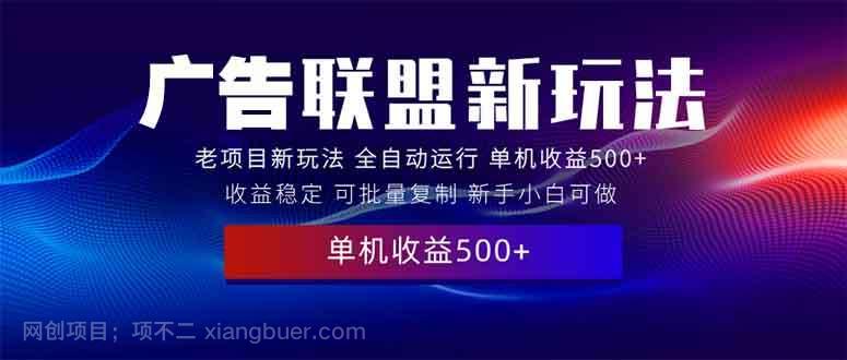 【第14258期】2025全新广告联盟玩法 单机500+课程实操分享 小白可无脑操作