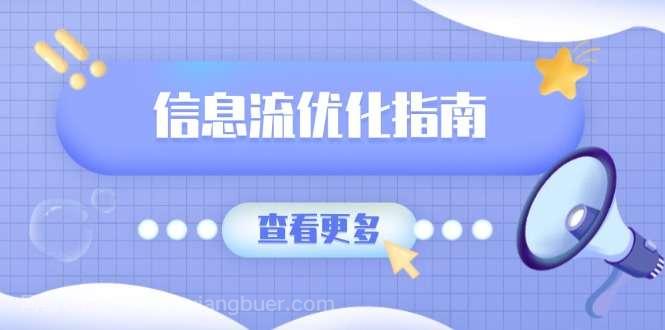 【第14259期】信息流优化指南，7大文案撰写套路，提高点击率，素材库积累方法