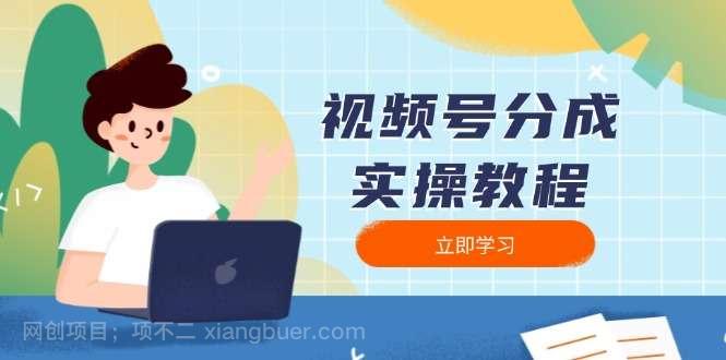 【第14267期】视频号分成实操教程：下载、剪辑、分割、发布，全面指南