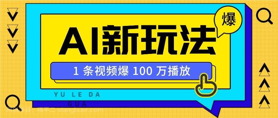 【第14271期】利用AI打造美女IP账号，新手也能轻松学会，条条视频播放过万