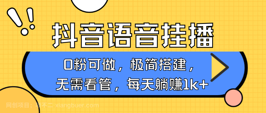 【第14273期】抖音语音无人挂播，每天躺赚1000+，新老号0粉可播，简单好操作，不限流不违规