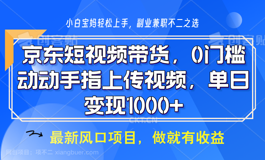 【第14274期】京东短视频带货，操作简单，可矩阵操作，动动手指上传视频，轻松日入1000+ 