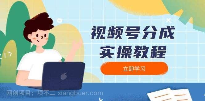 【第14287期】视频号分成实操教程：下载、剪辑、分割、发布，全面指南