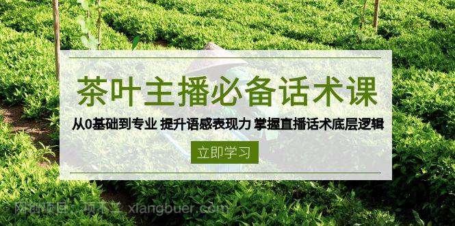  【第14291期】茶叶主播必备话术课 从0基础到专业 提升语感表现力 掌握直播话术底层逻辑