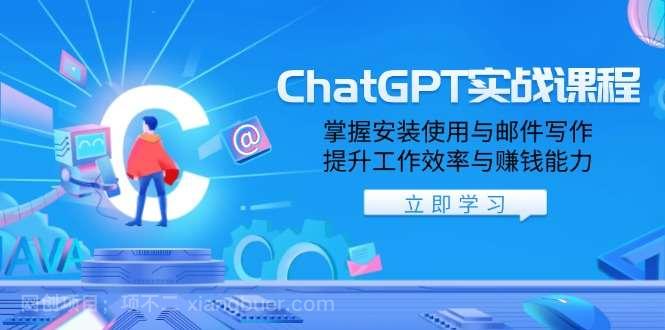 【第14295期】ChatGPT实战课程，掌握安装使用与邮件写作，提升工作效率与赚钱能力