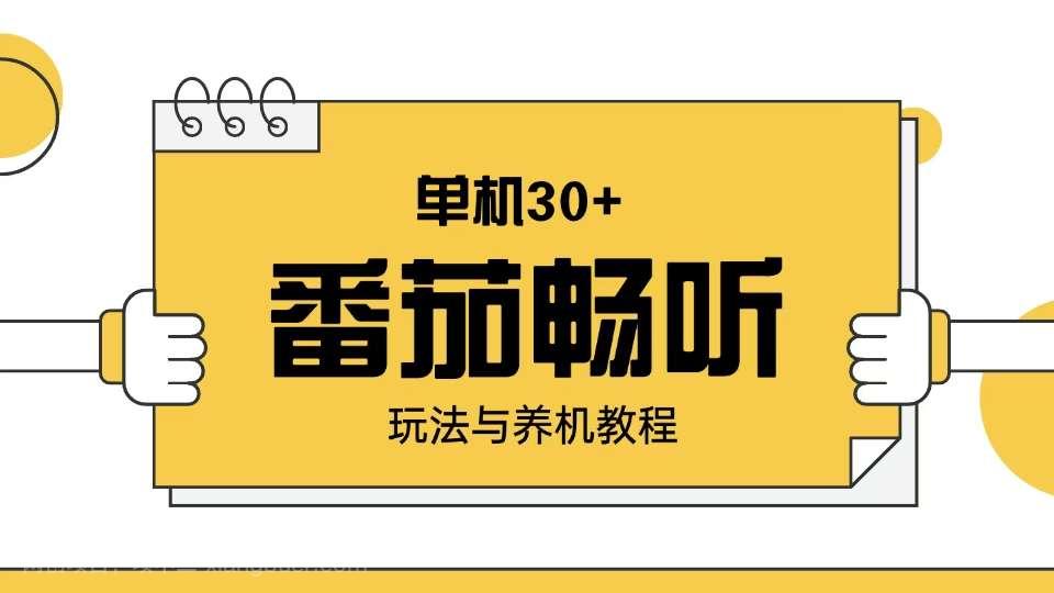 【第14297期】番茄畅听玩法与养机教程：单日日入30+