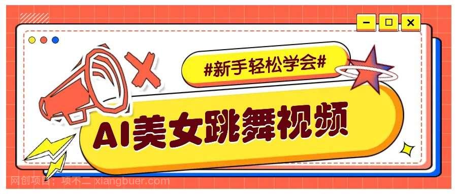 【第14301期】纯AI生成美女跳舞视频，零成本零门槛实操教程，新手也能轻松学会直接拿去涨粉