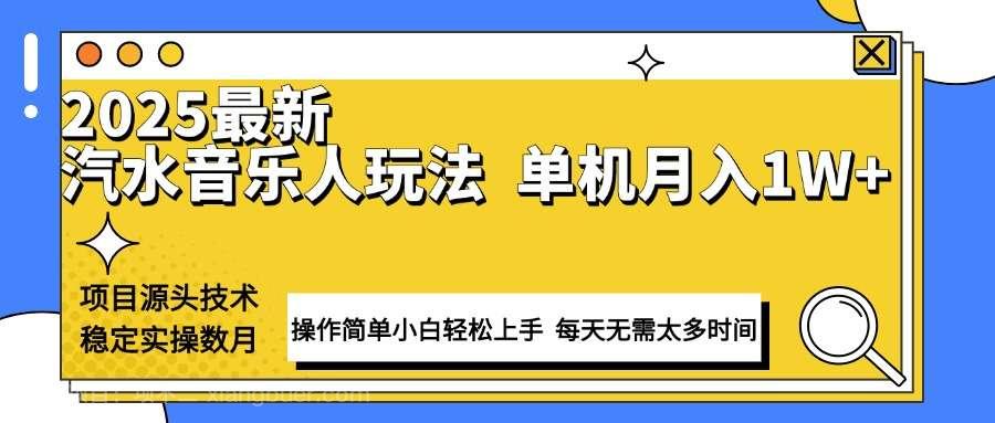 【第14313期】最新汽水音乐人计划操作稳定月入1W+ 技术源头稳定实操数月小白轻松上手