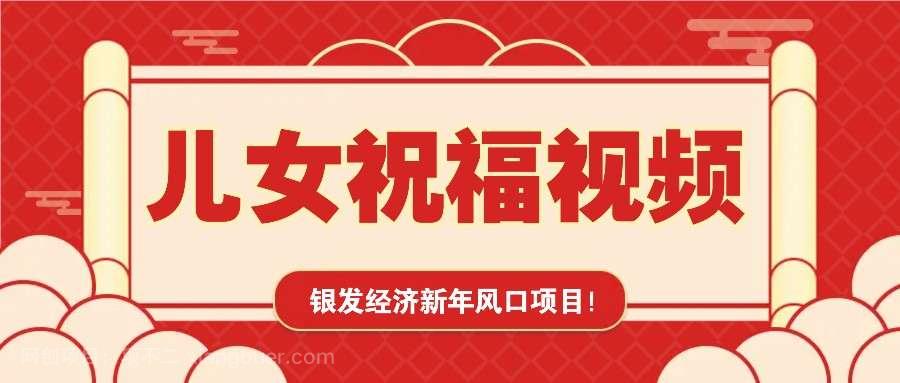 【第14316期】银发经济新年风口，儿女祝福视频爆火，一条作品上万播放，一定要抓住