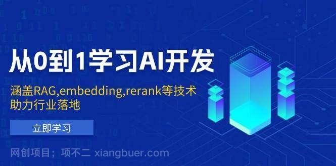 【第14317期】从0到1学习AI开发：涵盖RAG,embedding,rerank等技术，助力行业落地