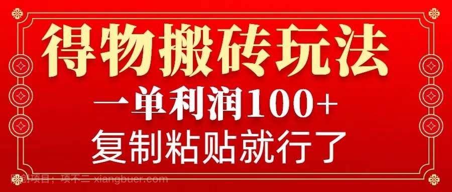 【第14425期】得物搬砖无门槛玩法，一单利润100+，无脑操作会复制粘贴就行