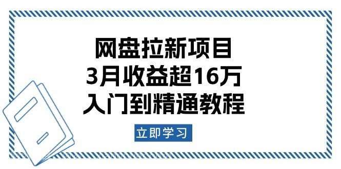 【第14432期】网盘拉新项目：3月收益超16万，入门到精通教程