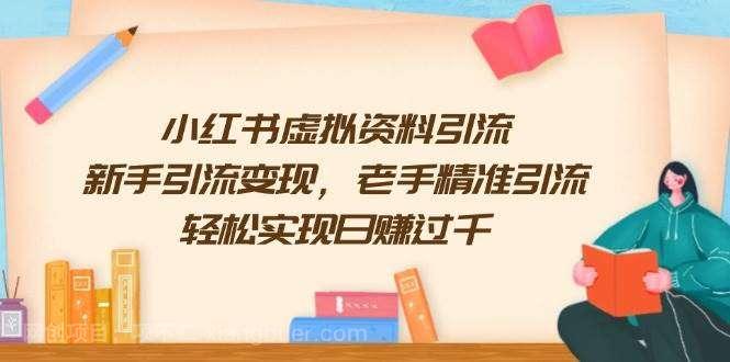 【第14435期】小红书虚拟资料引流，新手引流变现，老手精准引流，轻松实现日赚过千