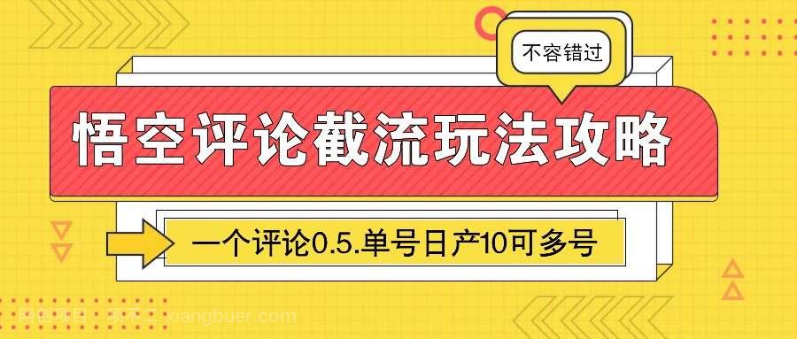 【第14441期】悟空评论截流玩法攻略，一个评论0.5.单号日产10可多号