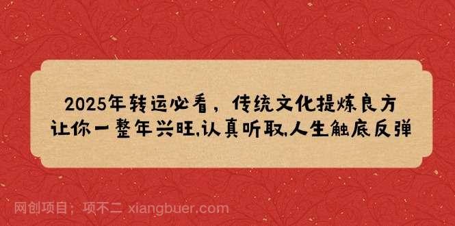 【第14456期】2025年转运必看，传统文化提炼良方,让你一整年兴旺,认真听取,人生触底反弹